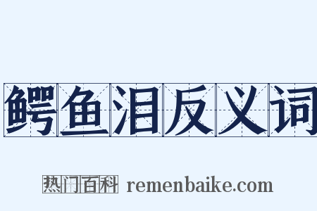 鳄鱼泪反义词是什么意思的图片